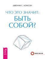 скачать книгу Что это значит: быть собой? автора Дженни Мэнсон