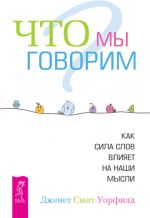 скачать книгу Что мы говорим? Как сила слов влияет на наши мысли автора Дженет Уорфилд