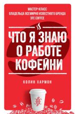 скачать книгу Что я знаю о работе кофейни автора Колин Хармон