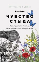 скачать книгу Чувство стыда. Как перестать бояться быть неправильно воспринятым автора Илсе Санд