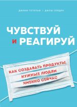 скачать книгу Чувствуй и реагируй. Как создавать продуты, нужные людям именно сейчас автора Джефф Готельф