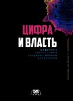 скачать книгу Цифра и влаcть: цифровые технологии в государственном управлении автора  Коллектив авторов