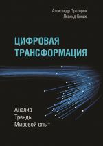 скачать книгу Цифровая трансформация. Анализ, тренды, мировой опыт автора Александр Прохоров