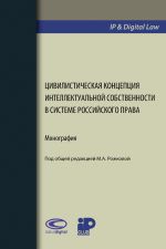 скачать книгу Цивилистическая концепция интеллектуальной собственности в системе российского права автора  Коллектив авторов