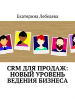 скачать книгу CRM для продаж: новый уровень ведения бизнеса автора Екатерина Лебедева