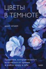 скачать книгу Цветы в темноте. Практики, которые помогут исцелиться от травмы и найти опору в себе автора Данг Нгием