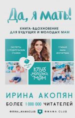 скачать книгу Да, я мать! Секреты активного материнства автора Ирина Акопян