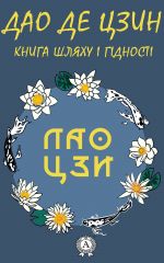 скачать книгу Дао де Цзин. Книга шляху і гідності автора  Лао Цзи