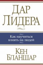 скачать книгу Дар лидера автора Кен Бланшар