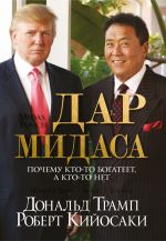 скачать книгу Дар Мидаса автора Дональд Трамп