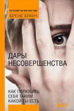 скачать книгу Дары несовершенства. Как полюбить себя таким, какой ты есть автора Брене Браун