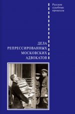 скачать книгу Дела репрессированных московских адвокатов автора Д. Шабельников