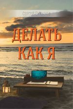 скачать книгу Делать как Я автора Сергей Буканов