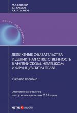 скачать книгу Деликтные обязательства и деликтная ответственность в английском, немецком и французском праве автора Мария Егорова