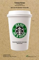 скачать книгу Дело не в кофе: Корпоративная культура Starbucks автора Говард Бехар
