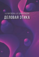 скачать книгу Деловая этика автора Анастасия Сарапульцева