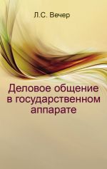 скачать книгу Деловое общение в государственном аппарате автора Лидия Вечер