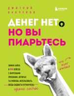 скачать книгу Денег нет, но вы пиарьтесь! Химия хайпа и 99 кейсов с вирусными приемами автора Дмитрий Банчуков