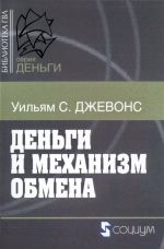 скачать книгу Деньги и механизм обмена автора Уильям Джевонс