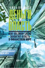 скачать книгу Деньги и власть. Как Goldman Sachs захватил власть в финансовом мире автора Уильям Коэн