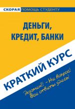 скачать книгу Деньги, кредит, банки. Краткий курс автора  Коллектив авторов