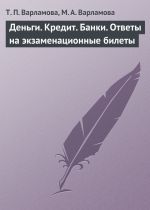 скачать книгу Деньги. Кредит. Банки. Ответы на экзаменационные билеты автора Т. Варламова