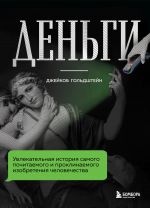 скачать книгу Деньги. Увлекательная история самого почитаемого и проклинаемого изобретения человечества автора Джейкоб Гольдштейн