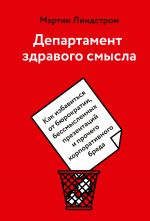 скачать книгу Департамент здравого смысла. Как избавиться от бюрократии, бессмысленных презентаций и прочего корпоративного бреда автора Мартин Линдстром