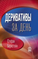 скачать книгу Деривативы за день автора Стефан Бернстейн