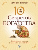 скачать книгу Десять секретов Богатства. Современная притча о мудрости и богатстве автора Адам Дж. Джексон