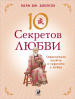 скачать книгу Десять секретов Любви. Современная притча о мудрости и любви автора Адам Дж. Джексон