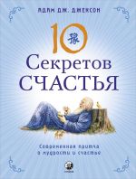 скачать книгу Десять секретов Счастья. Современная притча о мудрости и счастье автора Адам Дж. Джексон