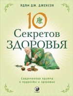 скачать книгу Десять секретов Здоровья. Современная притча о мудрости и здоровье автора Адам Дж. Джексон