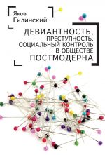 скачать книгу Девиантность, преступность, социальный контроль в обществе постмодерна автора Яков Гилинский
