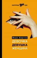 скачать книгу Девочка. Девушка. Женщина автора Марк Бартон