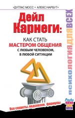 скачать книгу Дейл Карнеги. Как стать мастером общения с любым человеком, в любой ситуации. Все секреты, подсказки, формулы автора Дуглас Мосс