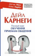 скачать книгу Дейл Карнеги. Полный курс обучения приемам общения автора Дуглас Мосс