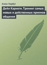 скачать книгу Дейл Карнеги. Тренинг самых новых и действенных приемов общения автора Алекс Нарбут