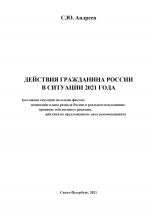 скачать книгу Действия гражданина России в ситуации 2021 года автора Сергей Андреев