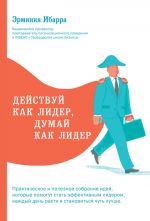 скачать книгу Действуй как лидер, думай как лидер автора Эрминия Ибарра