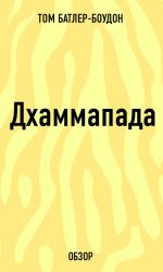 скачать книгу Дхаммапада (обзор) автора Том Батлер-Боудон