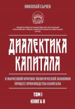 скачать книгу Диалектика капитала. К марксовой критике политической экономии. Процесс производства капитала. Том 1. Книга 2 автора Николай Сычев