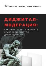 скачать книгу Диджитал-модерация. Как эффективно управлять групповой работой дистанционно автора Алексей Новак