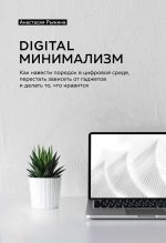 скачать книгу Digital минимализм. Как навести порядок в цифровой среде, перестать зависеть от гаджетов и делать то, что нравится автора Анастасия Рыжина