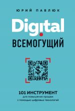 скачать книгу Digital всемогущий. 101 инструмент для повышения продаж с помощью цифровых технологий автора Юрий Павлюк
