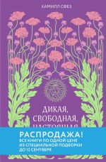 скачать книгу Дикая, свободная, настоящая. Могущество женской природы автора Камилл Сфез