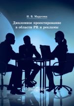 скачать книгу Дипломное проектирование в области PR и рекламы автора Инна Марусева