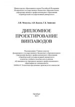 скачать книгу Дипломное проектирование винзаводов автора Георгий Зинюхин