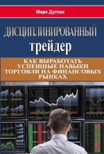 скачать книгу Дисциплинированный трейдер автора Марк Дуглас