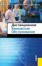 скачать книгу Дистанционное банковское обслуживание автора  Коллектив авторов